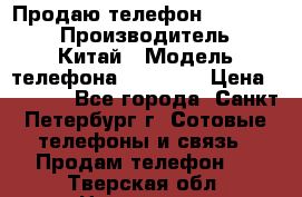 Продаю телефон higscreen › Производитель ­ Китай › Модель телефона ­ Zera s › Цена ­ 3 500 - Все города, Санкт-Петербург г. Сотовые телефоны и связь » Продам телефон   . Тверская обл.,Нелидово г.